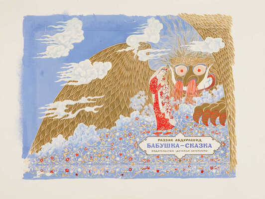 Мелихов Александр Васильевич. Лот из шести иллюстраций к книге: Абдурашид Р. Бабушка-сказка. М.: Детская литература, 1975 